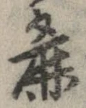 Đã định vị 麁