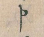 Đã định vị 申