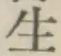 “生”字