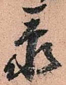 忝 위치 확인됨
