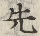 文字先