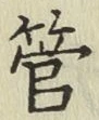 字管