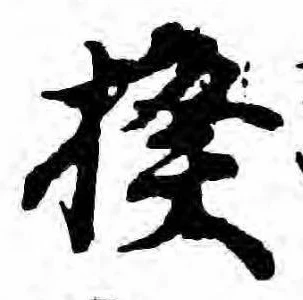 Đã định vị 揆