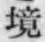 “境”字