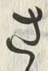 “そ”字