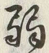 文字弱