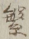 文字繁