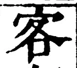 文字 客