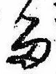 已定位留