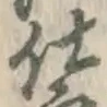 글자 仕