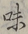 Character 味