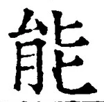 Character 能