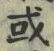 Chữ 或