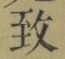 文字 致