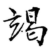已定位竭