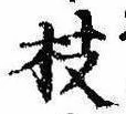 枝，已得其位