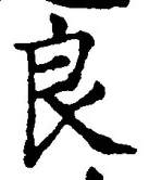 Character 良