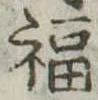 Đã định vị 福