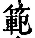 Chữ 範