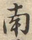 Đã định vị 南