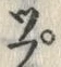 𡨸プ