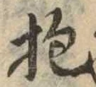 Đã định vị 抱
