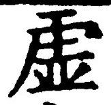 “虚”字