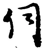 伺の位置