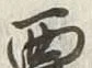 “悪”字