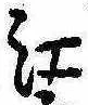㐌定位江