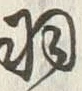 “羽”字