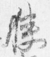 Đã định vị 狭