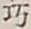 “巧”字