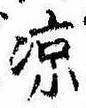 Located 涼