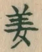 文字姜