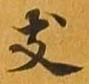 位置定マレル支