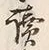 文字読