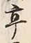 𡨸亭