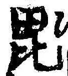 Đã định vị 毘