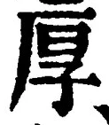 字厚