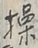 文字 操