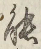 字能
