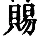 「賜」字