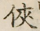 侠の位置