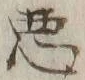 “悪”字