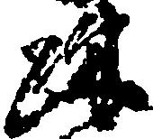 疎，已得其位