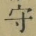 文字守