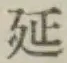 Chữ 延