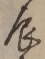 Character 辰