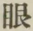 Character 眼